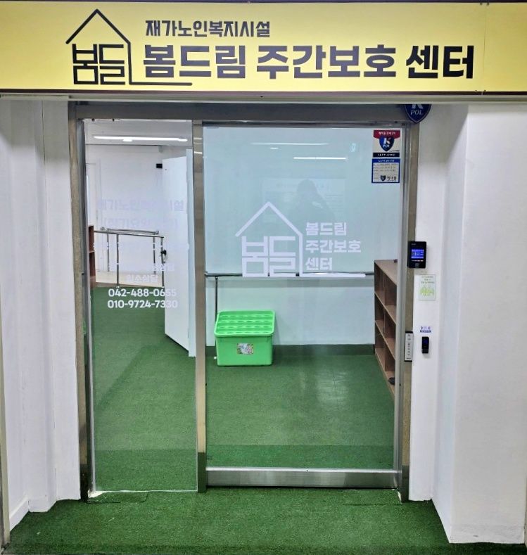 봄드림주간보호센터 2025-05-23