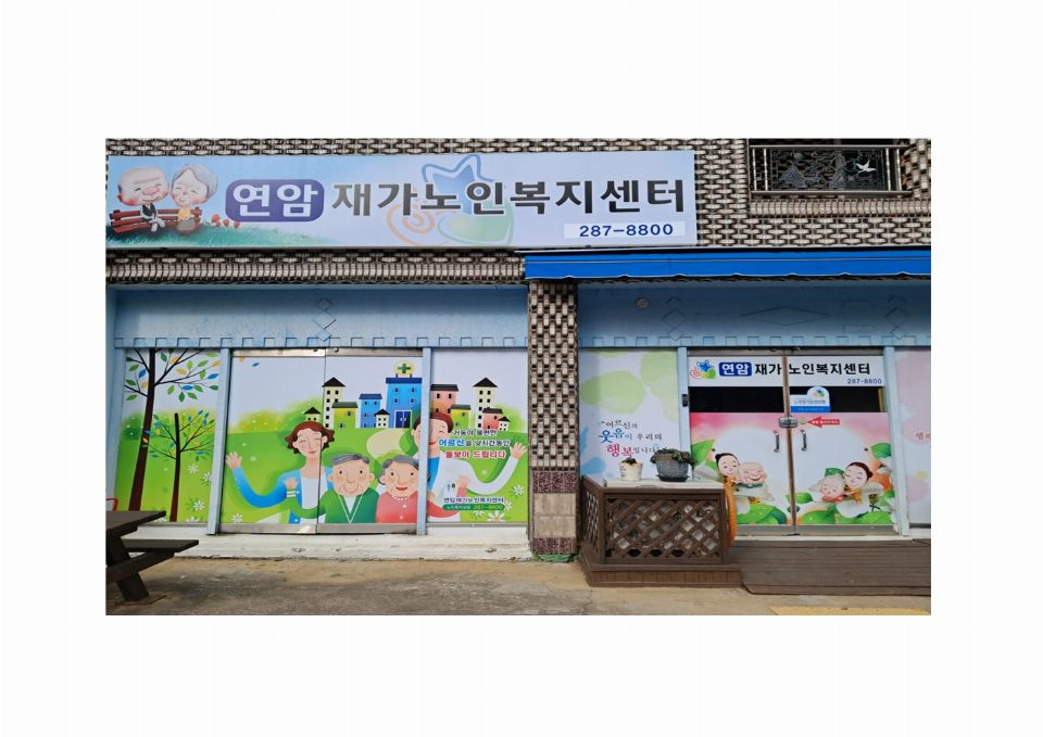 연암재가노인복지센터 2023-12-20