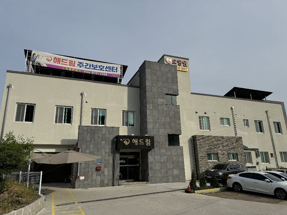 해드림 요양원 2024-06-05