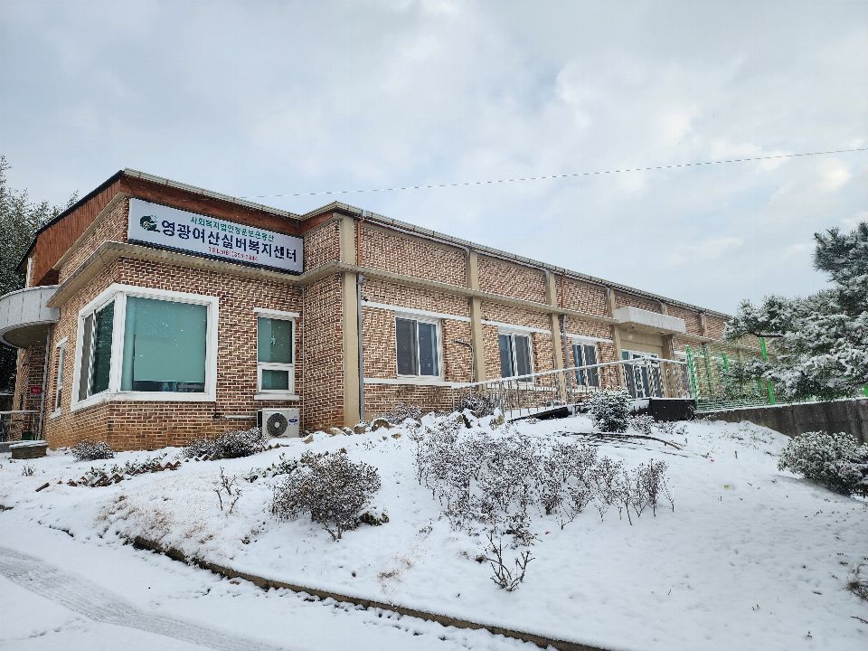 영광여산실버복지센터 2024-09-10