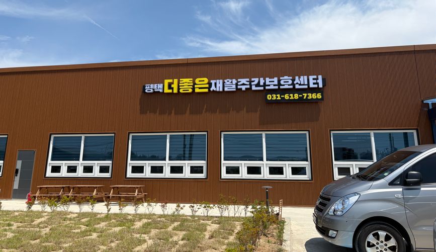 평택더좋은 재활주간보호센터 2025-06-24