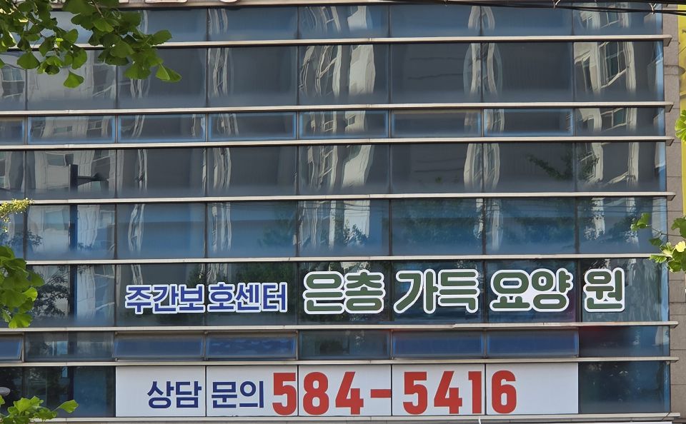 은총가득요양원 2025-08-02