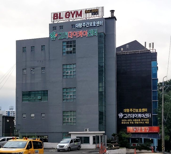 고려데이케어센터(두호센터) 2025-08-02