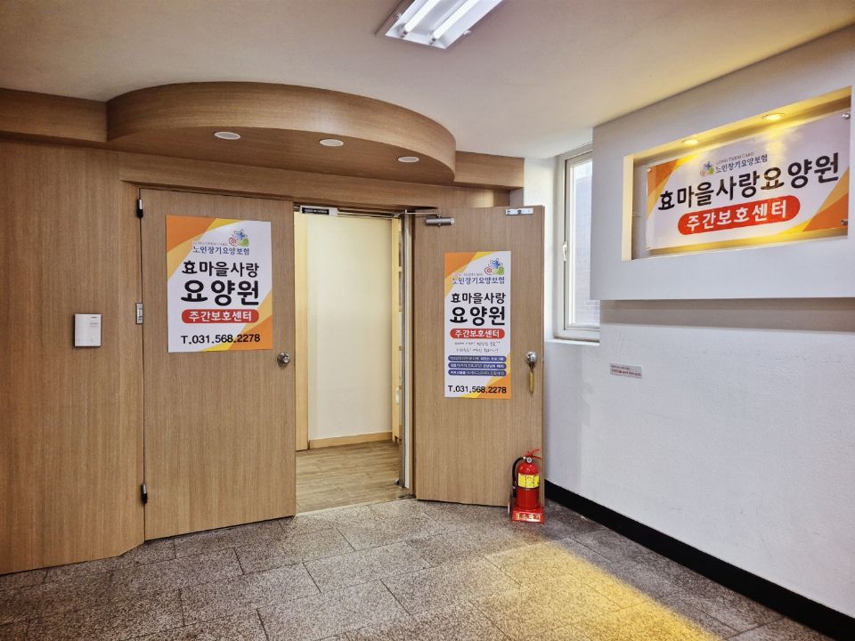 효마을사랑요양원 2025-07-08