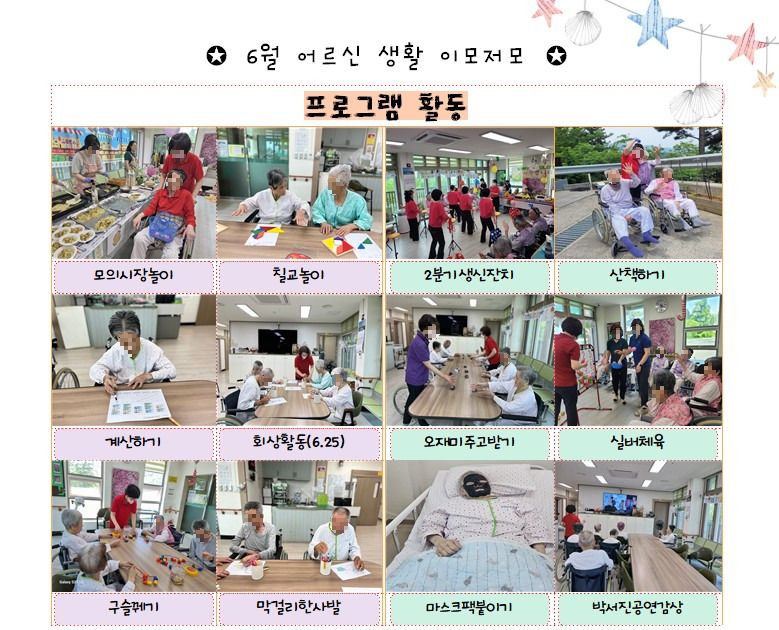 사천행복요양원 6월 프로그램 활동