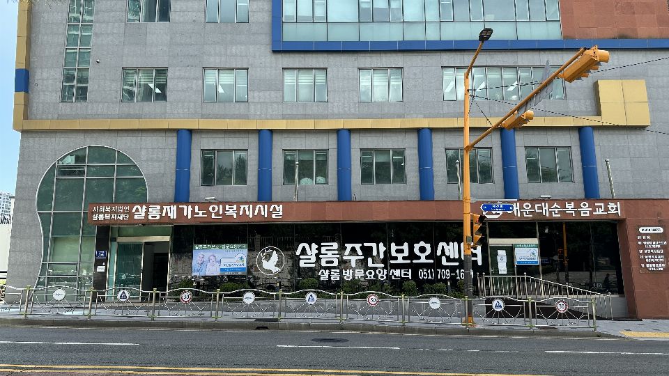 샬롬재가노인복지센터 2023-06-28