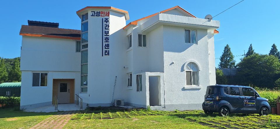 고성만세 주간보호센터 시설 사진