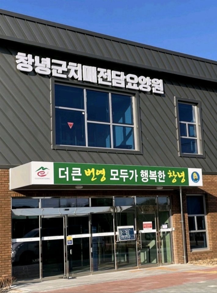 창녕군치매전담요양원 시설 사진