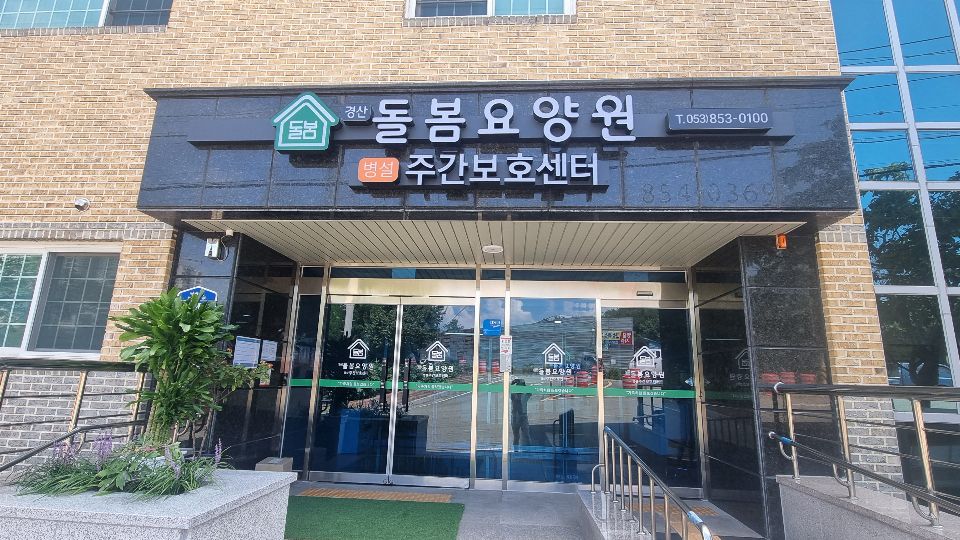 경산돌봄요양원 병설 주야간보호센터 시설 사진