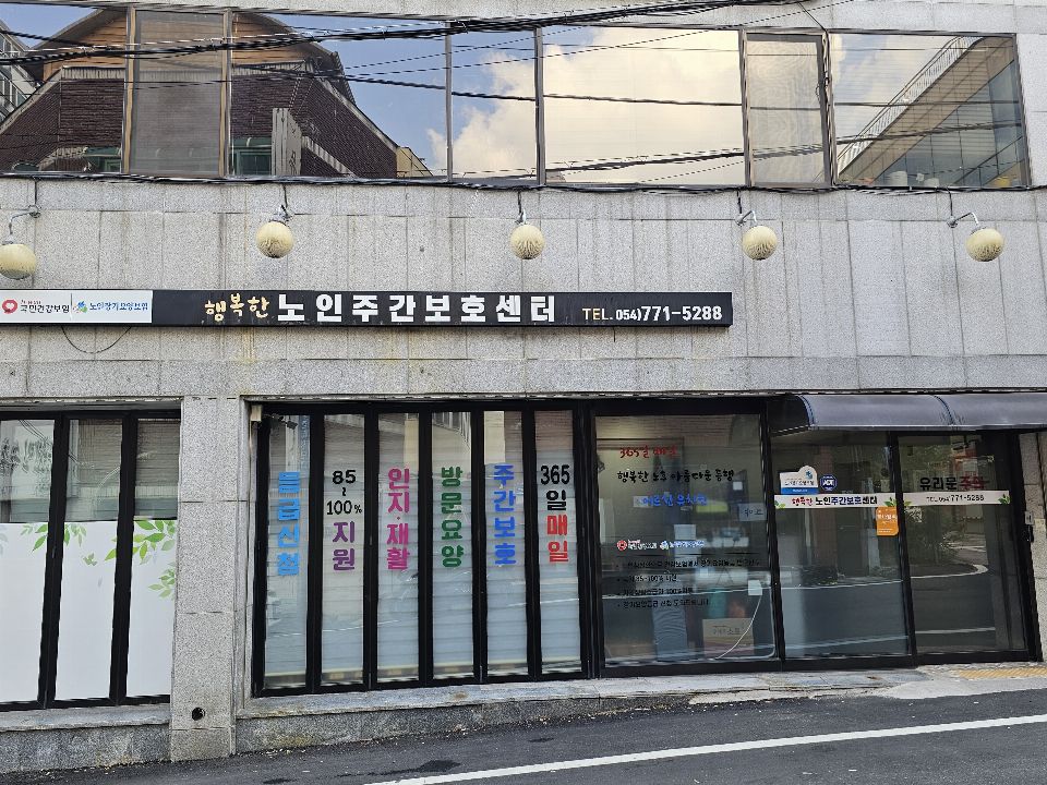 행복한노인주간보호센터 시설 사진