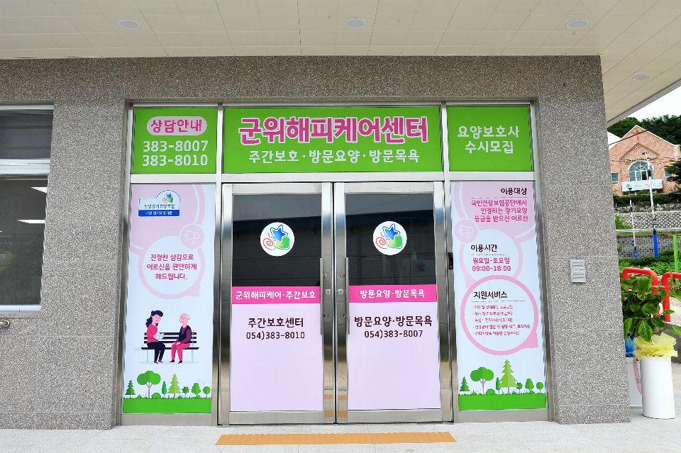 군위해피케어주간보호센터 2021-07-28