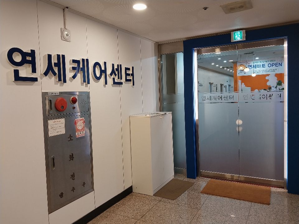 연세케어센터 인천점 2025-10-18
