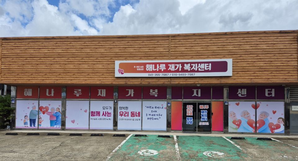 해나루재가복지센터 2025-10-22