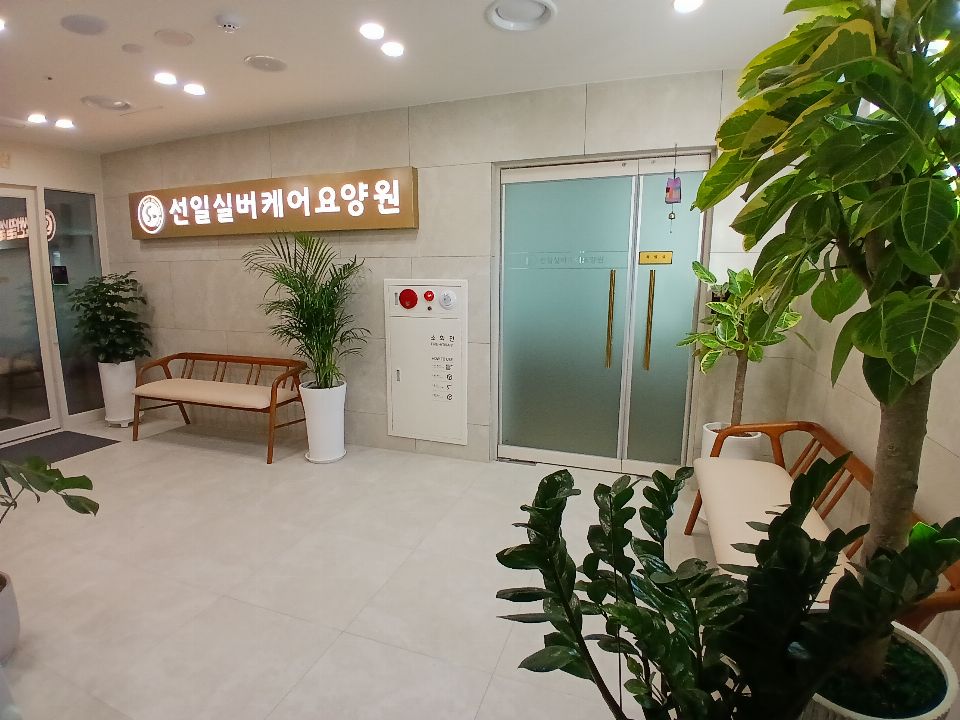 선일실버케어요양원 2025-10-27