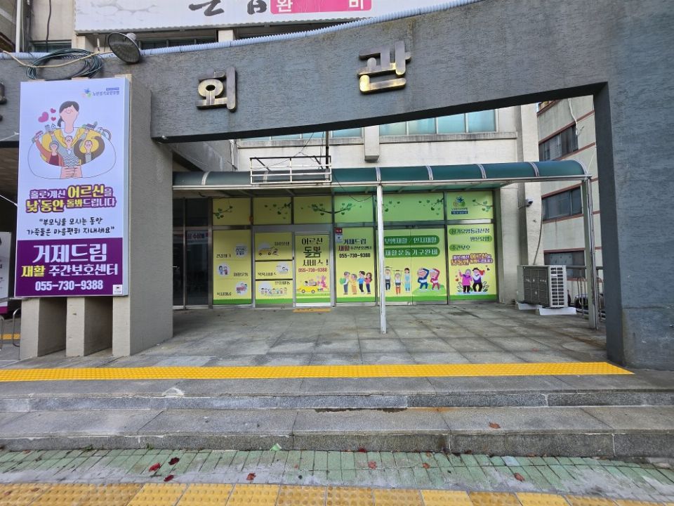 거제드림재활주간보호센터 2024-11-28