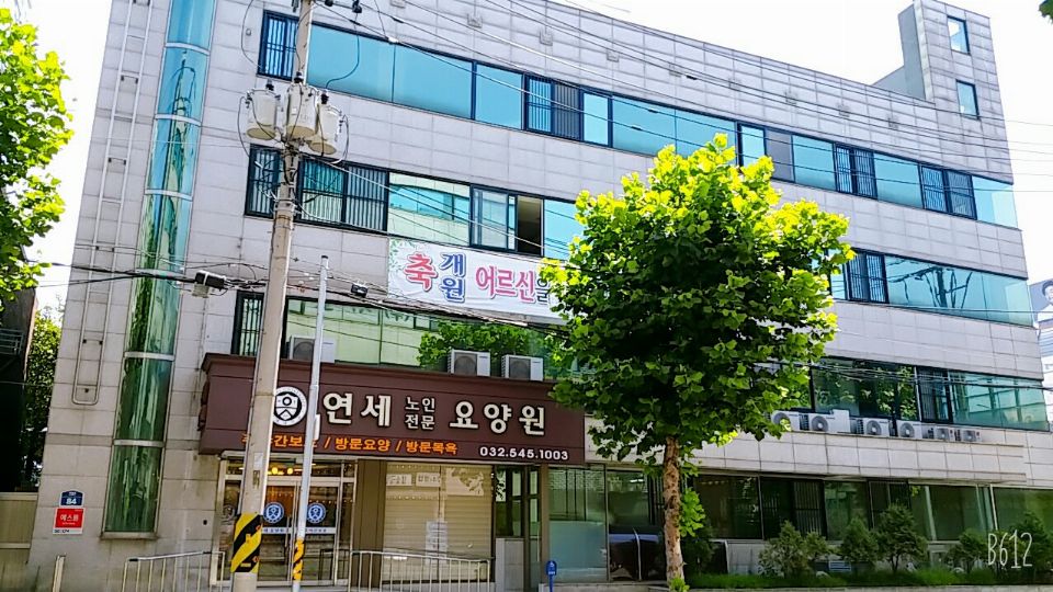 연세노인전문요양원 2021-08-10