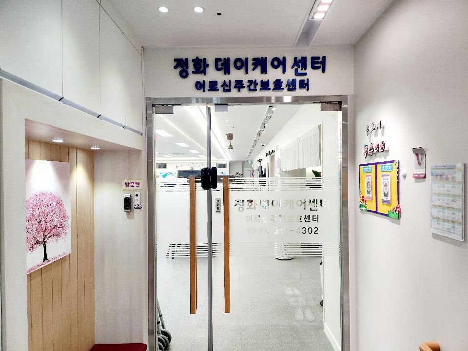 정화 데이케어 센터 2025-11-13