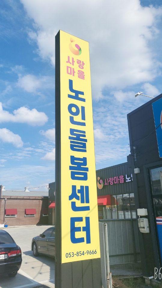 사랑마을 노인돌봄센터 2022-09-28
