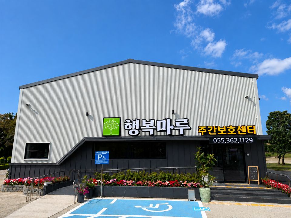 행복마루주간보호센터 2025-11-04