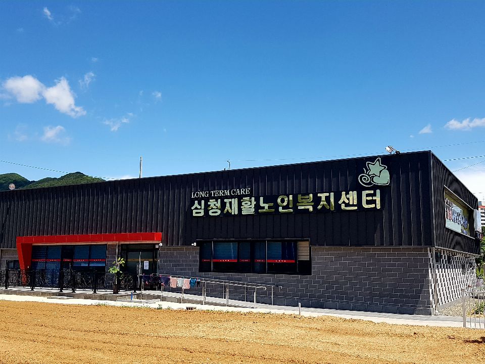 심청재활노인복지센터 2020-08-25