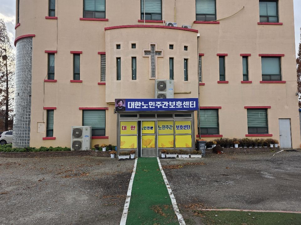 대한노인주간보호센터 시설 사진