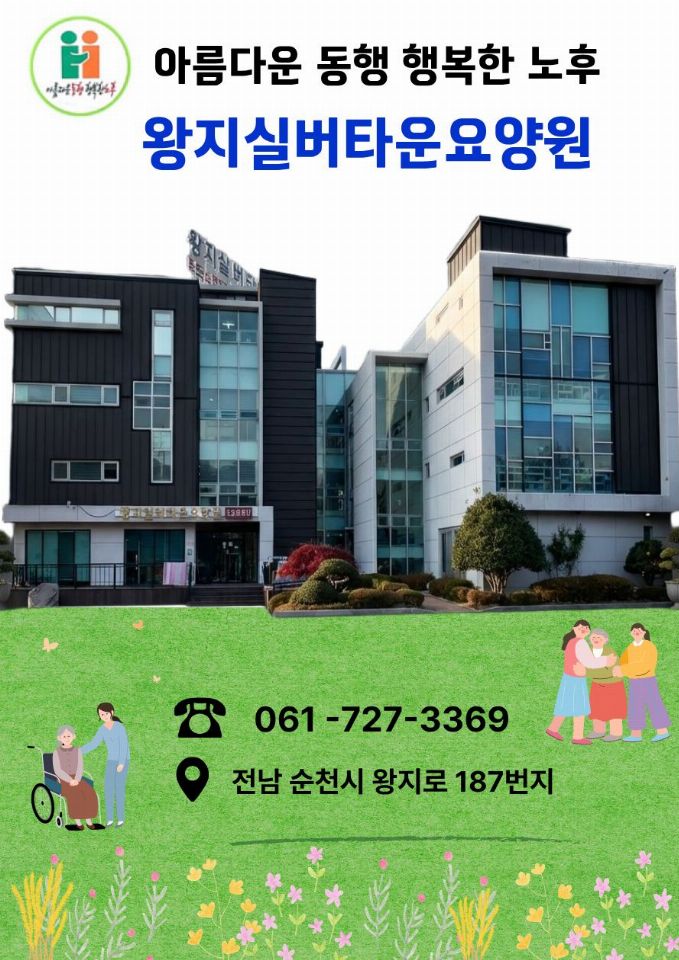 왕지실버타운요양원 2025-12-04