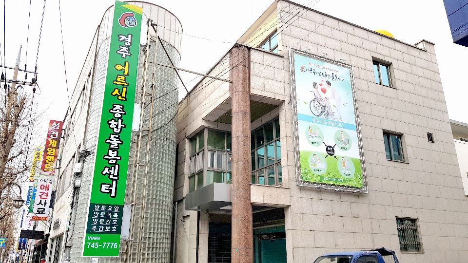 경주어르신종합돌봄센터 시설 사진