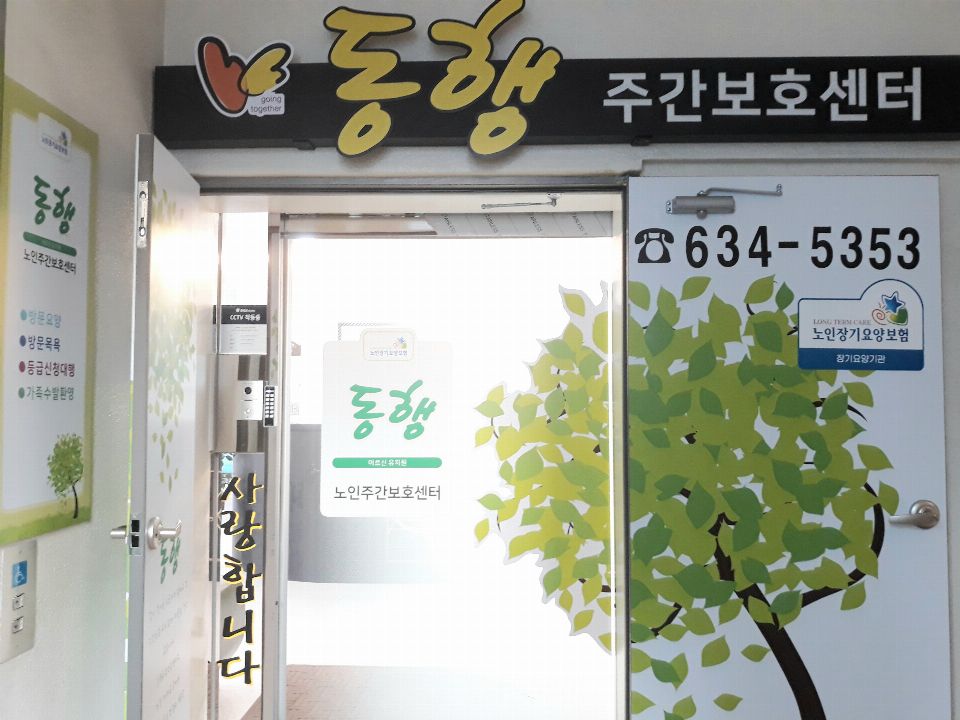 동행노인주간보호센터 2020-02-03