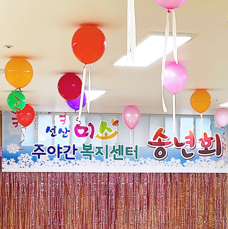 선산미소주야간복지센터 2024-05-17