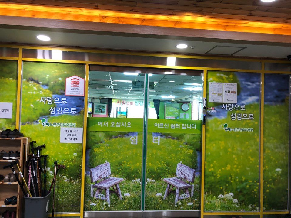은혜노인주간보호센터 2019-04-17