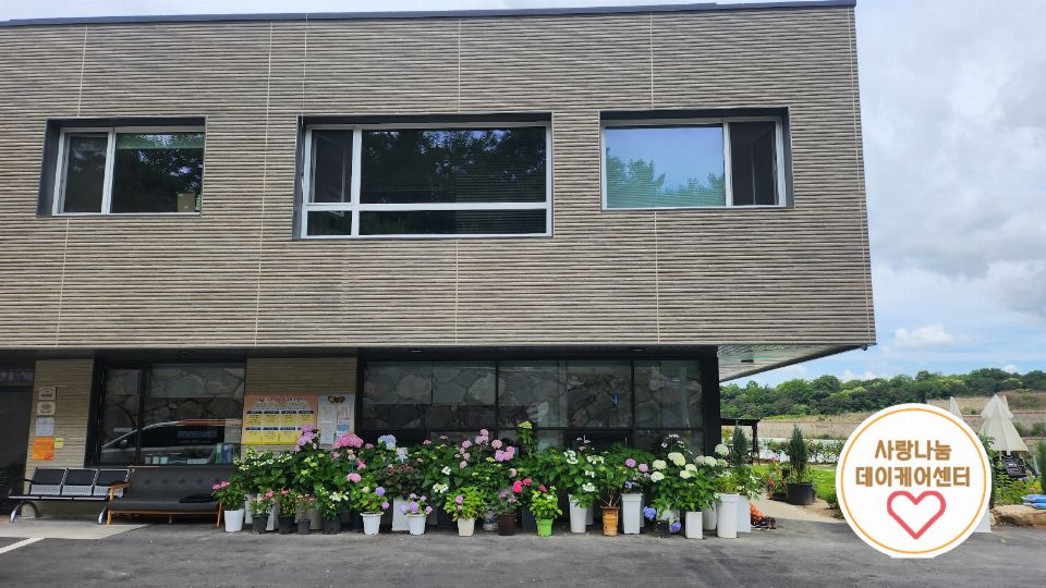 사랑나눔데이케어센터 2024-07-09