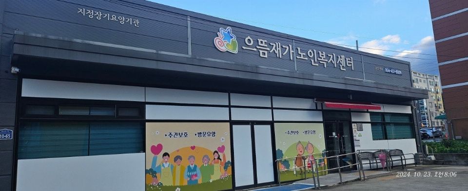 으뜸재가노인복지센터 2024-03-12