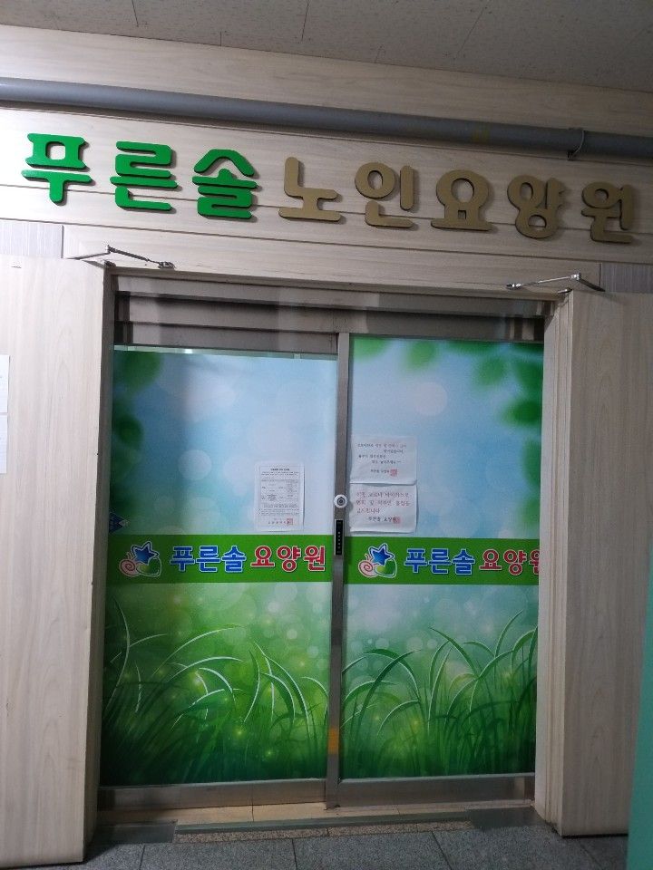 푸른솔요양원 2021-03-15