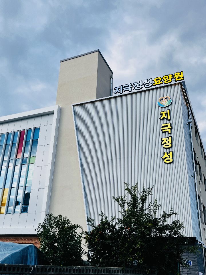 지극정성요양원 2024-10-25