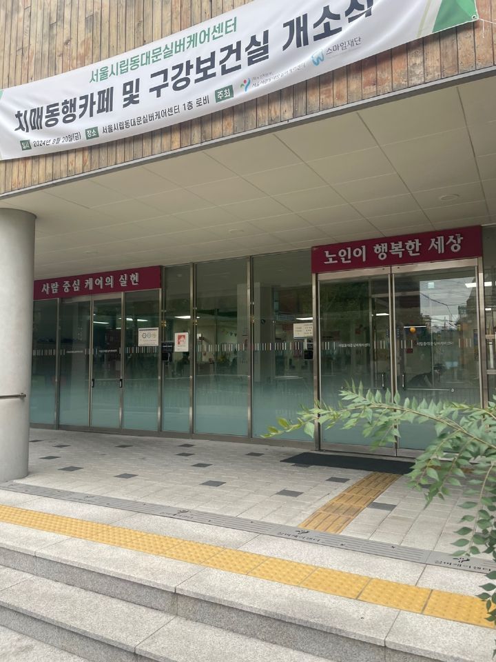 시립동대문데이케어센터 2024-10-14