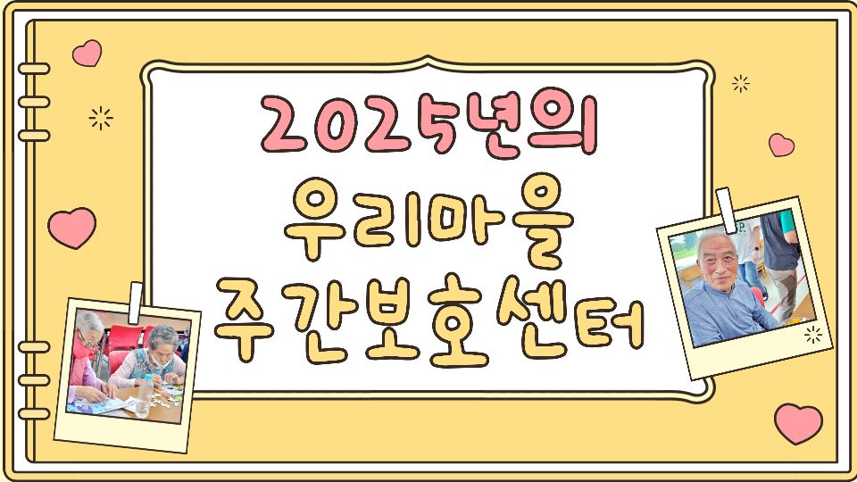 우리마을주간보호센터 2026-01-14