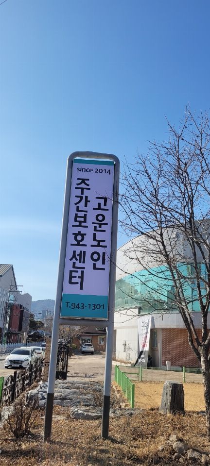365고운노인주간보호센터 2021-10-13