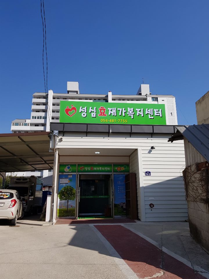 성심효재가복지센터 시설 사진