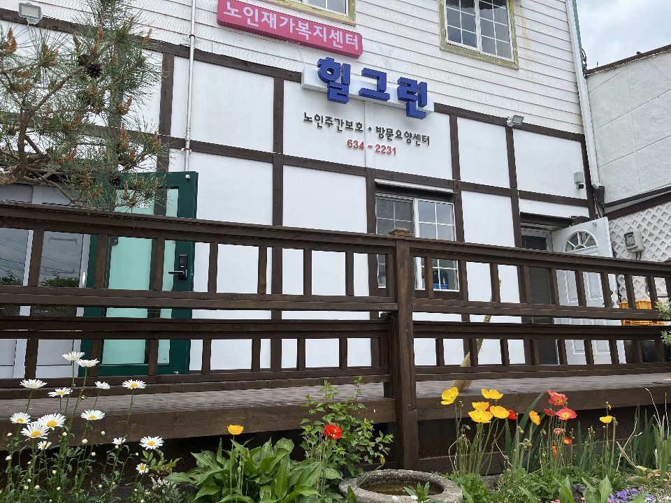 힐그린노인재가복지센터 시설 사진