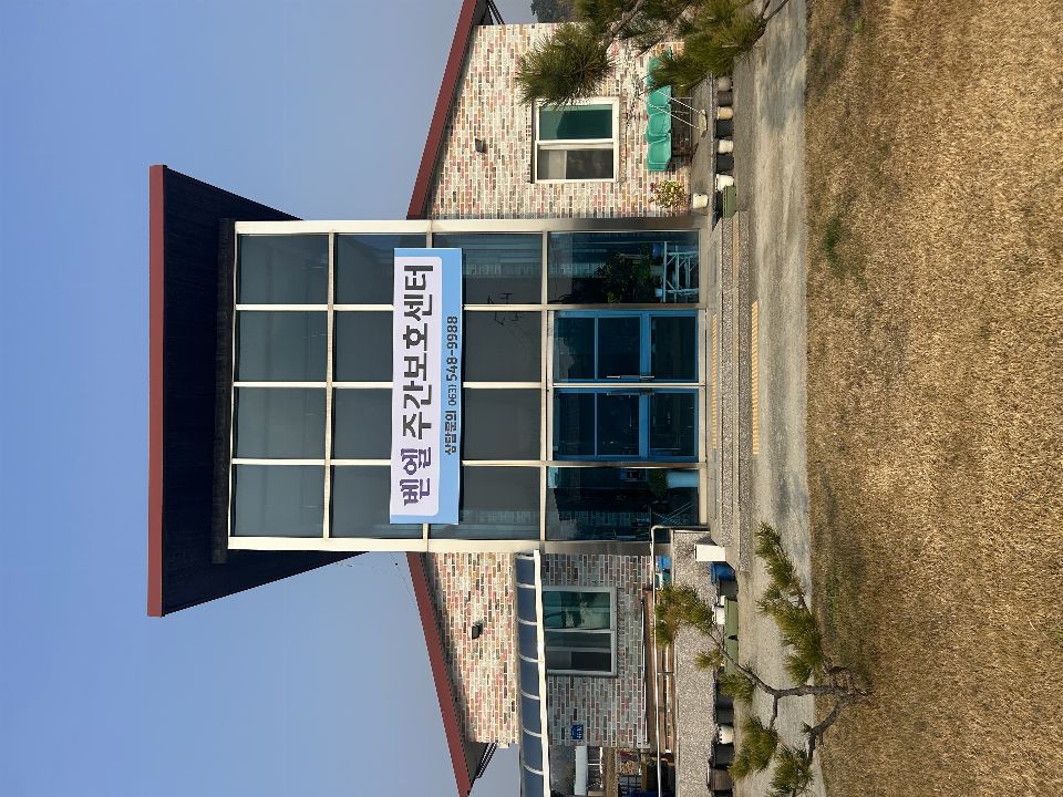 벧엘주간보호센터 시설 사진