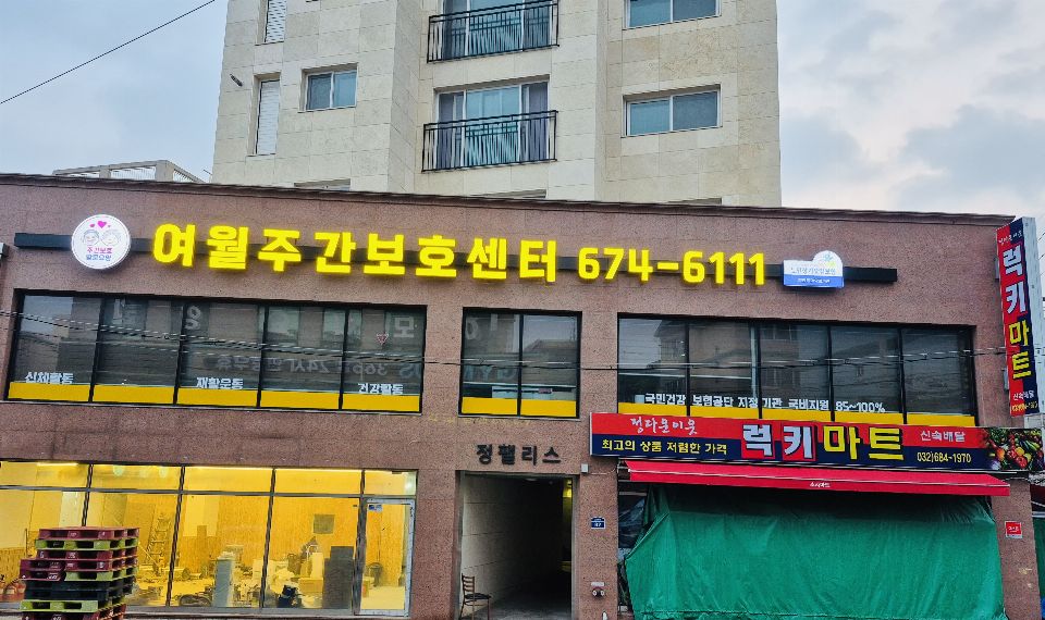 여월 주간보호센터 2026-02-04