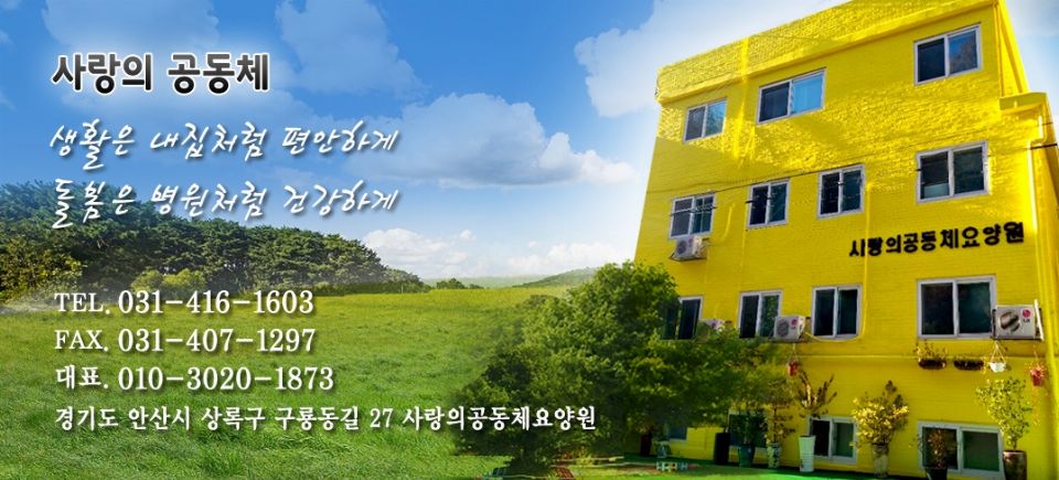 사랑의공동체요양원 2024-09-21