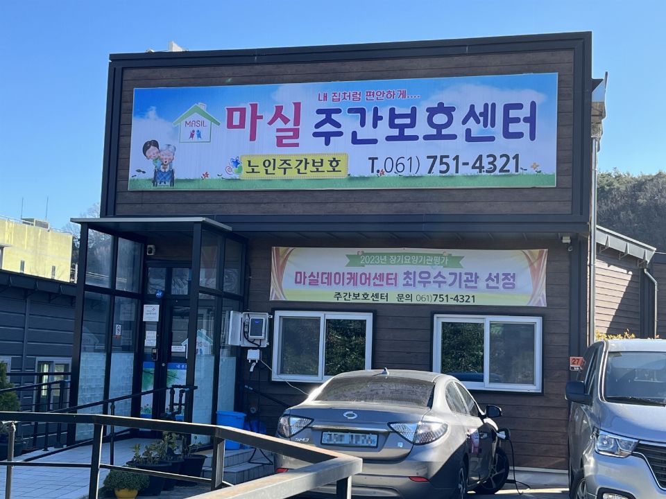 마실주간보호센터 2026-02-10