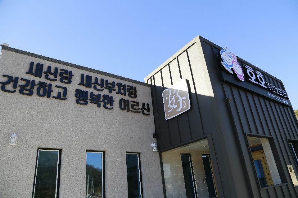 호호주간보호센터 시설 사진