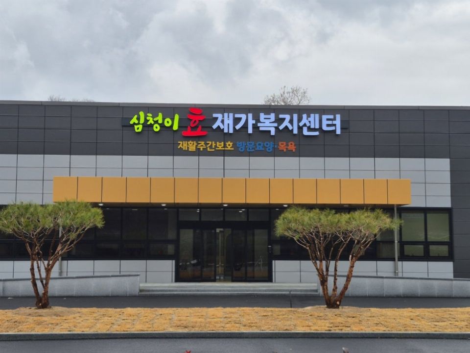 심청이효재가복지센터 2026-02-20