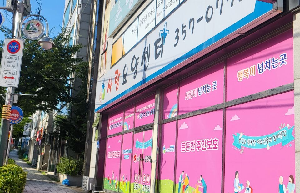 사랑요양센터 2026-02-24