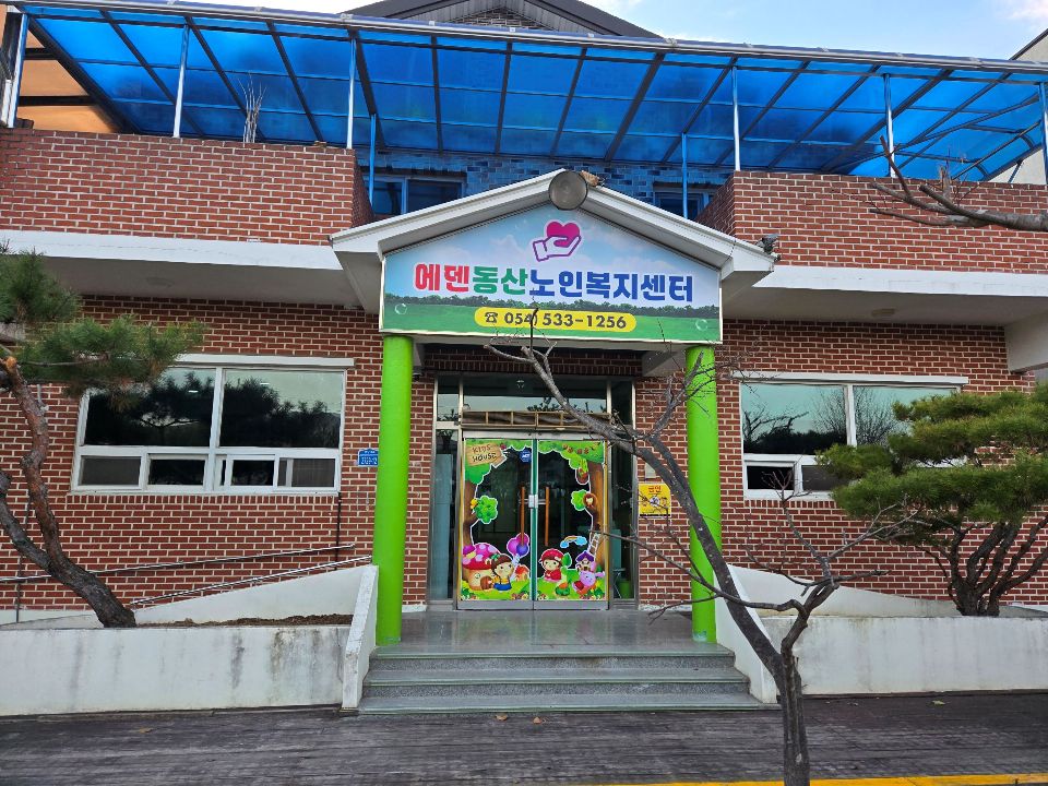 에덴동산노인복지센터 시설전경