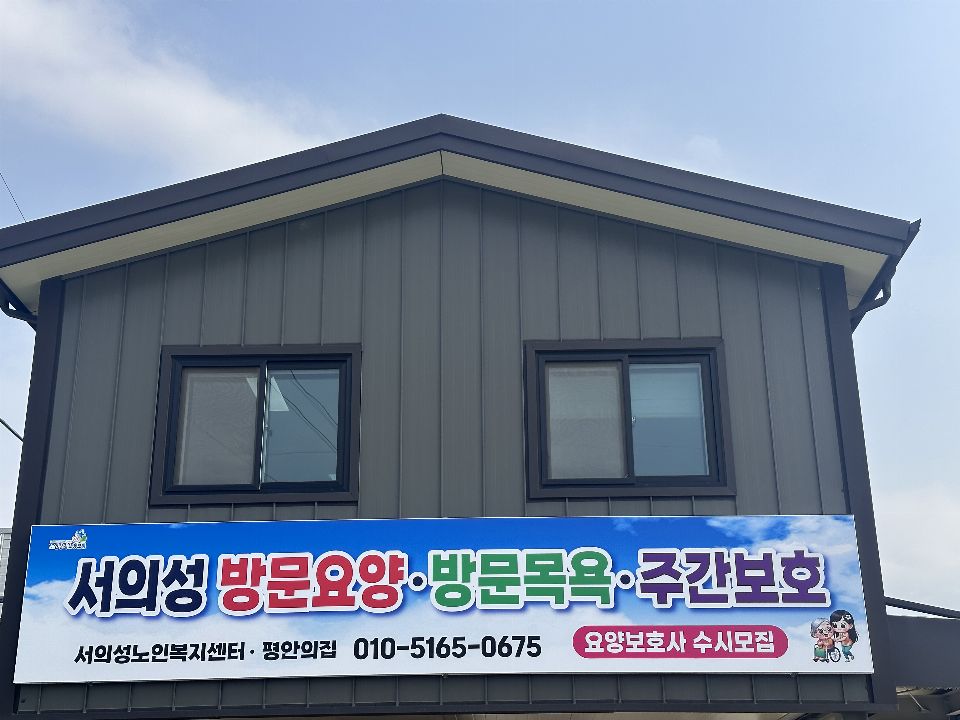 서의성노인복지센터 2025-04-10