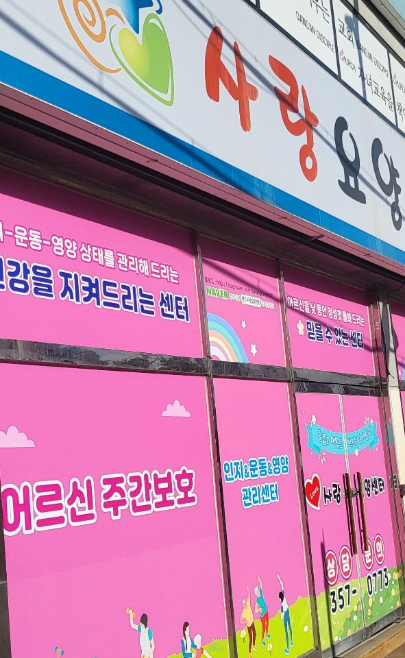 사랑요양센터 시설 사진