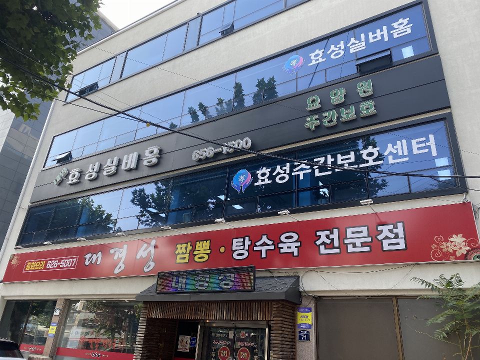 대명효성주간보호센터 2021-01-02